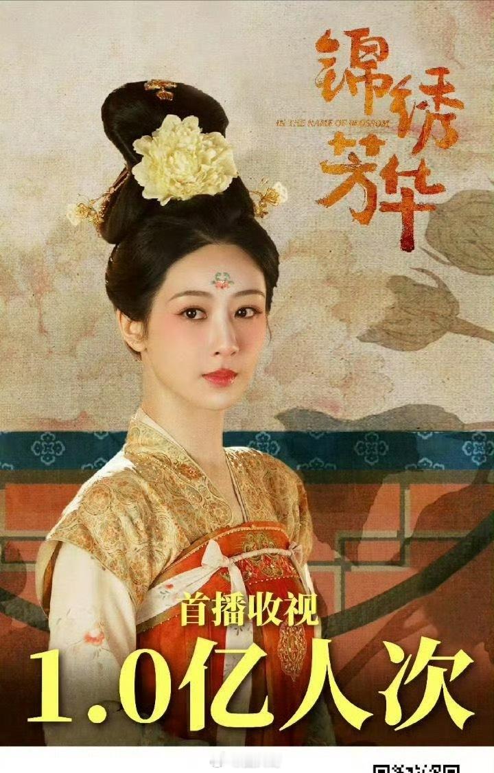 杨紫锦绣芳华cvb首播收视1亿人次 杨紫锦绣芳华cvb首播热度 ​​​