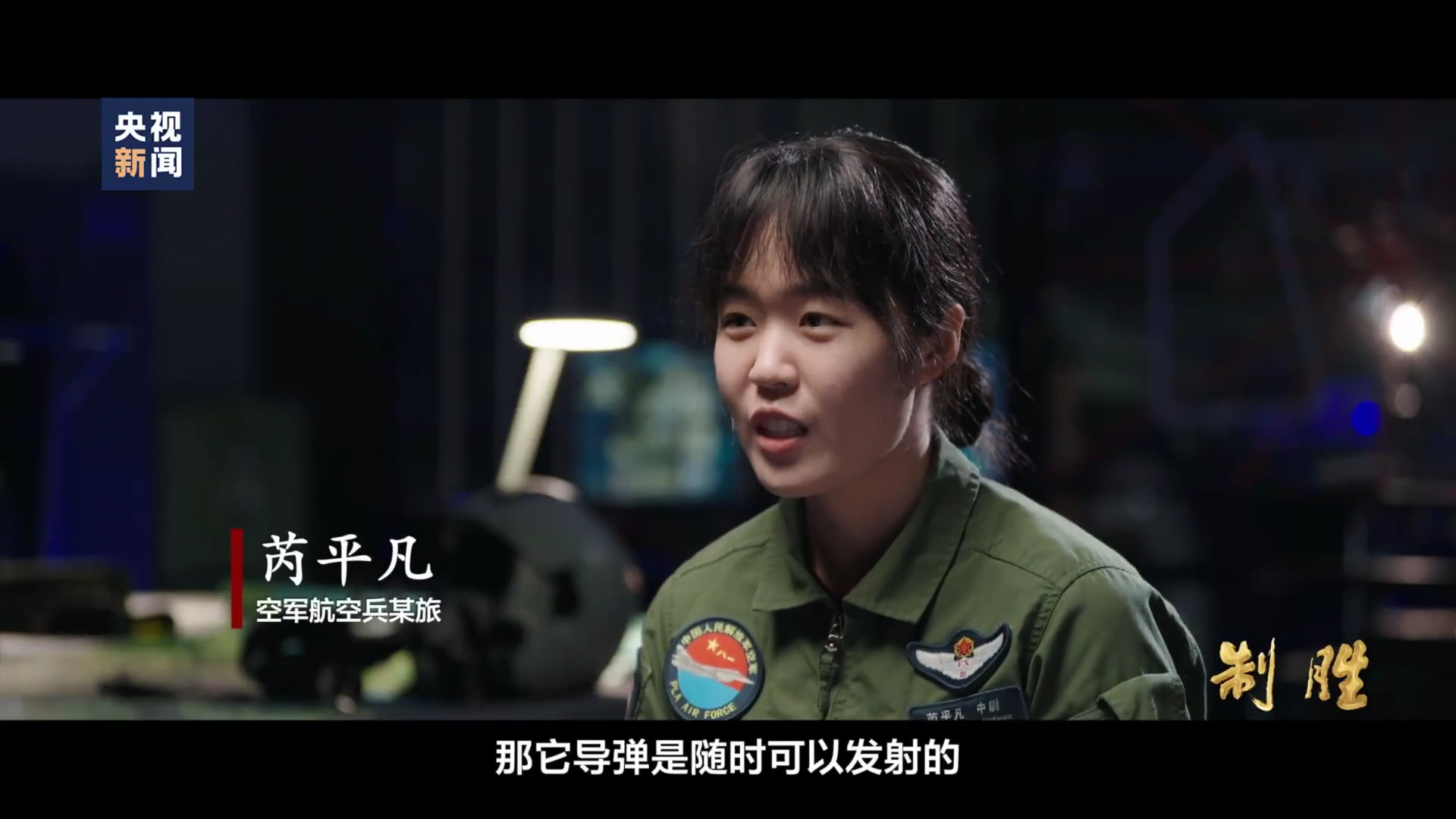 北空“雷霆劲旅”歼-16又认识一位女飞，飞前舱驱离外机烽火问鼎计划制胜预告片震撼
