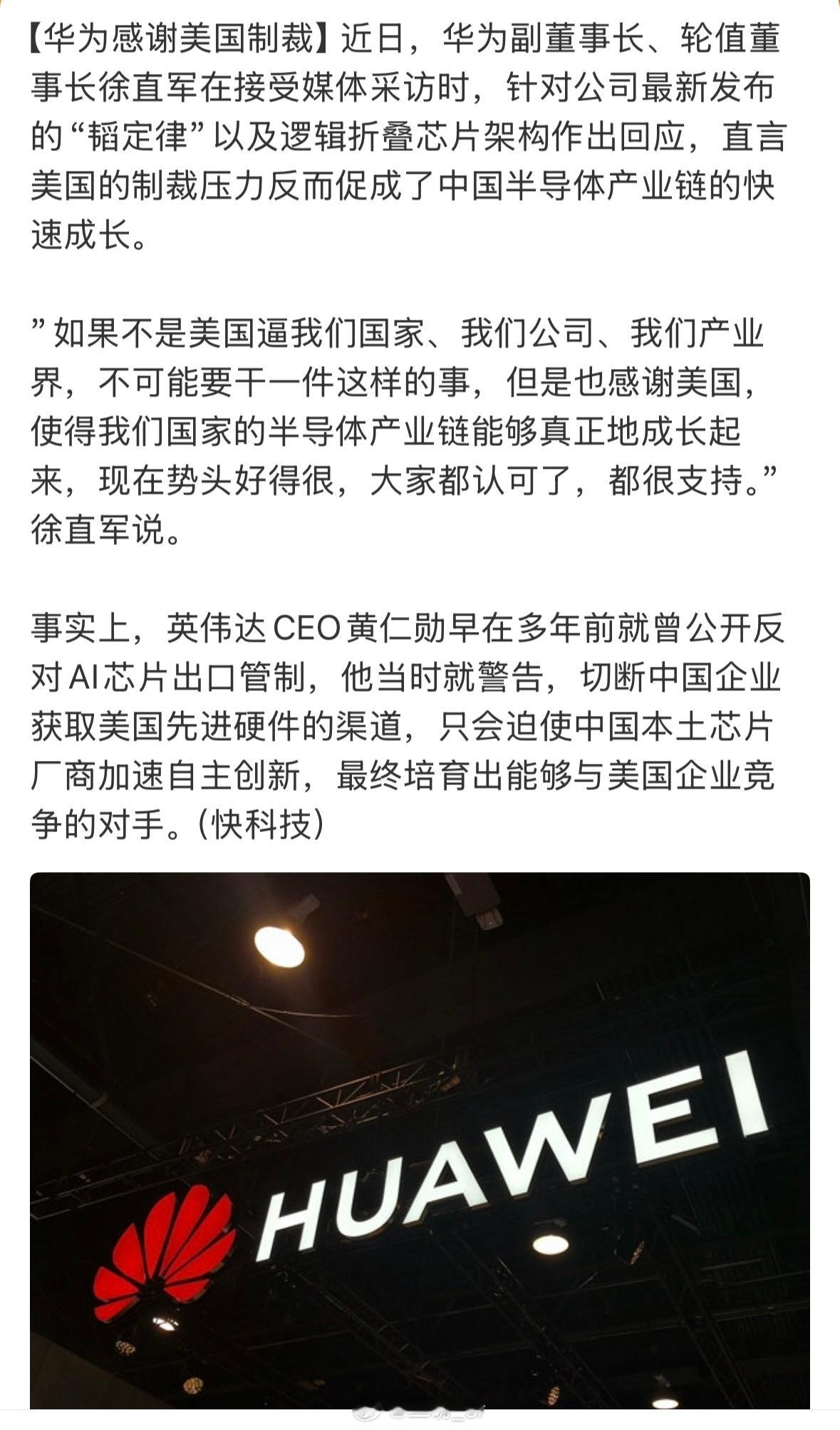 华为感谢美国制裁 感谢美国制裁，不是感谢打压本身，是绝境倒逼全产业链涅槃重生✨从