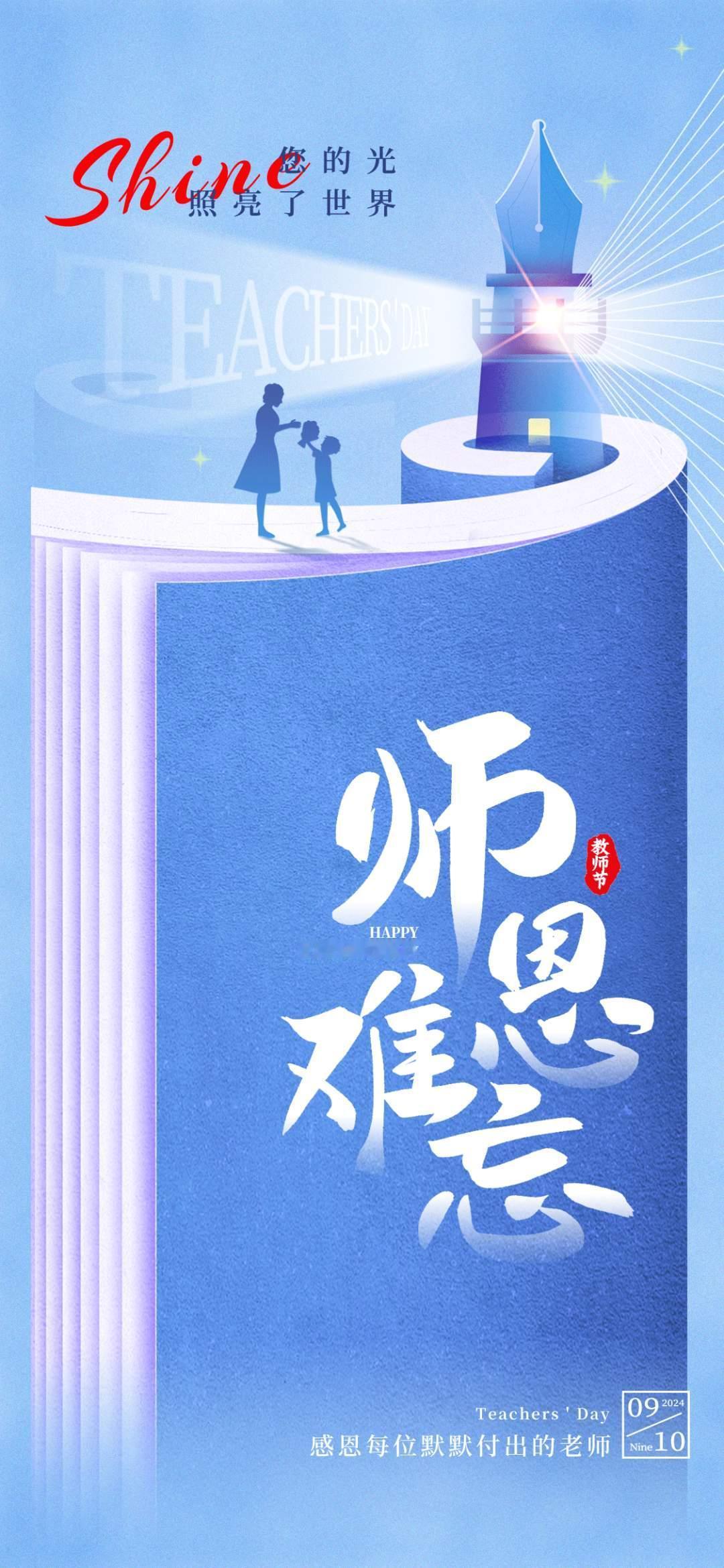 手机壁纸～教师节至，感恩教诲如春风，伴我成长路2025.9.10