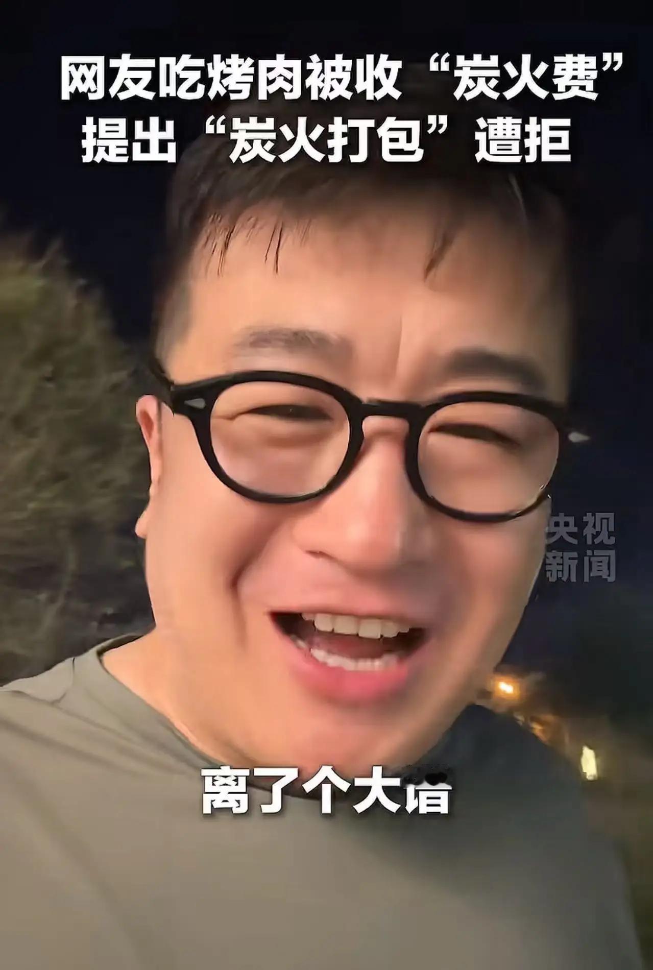 “离了个大谱！”近日，乌鲁木齐一男子吃烤肉，竟被商家强制收取10元“炭火费”。男