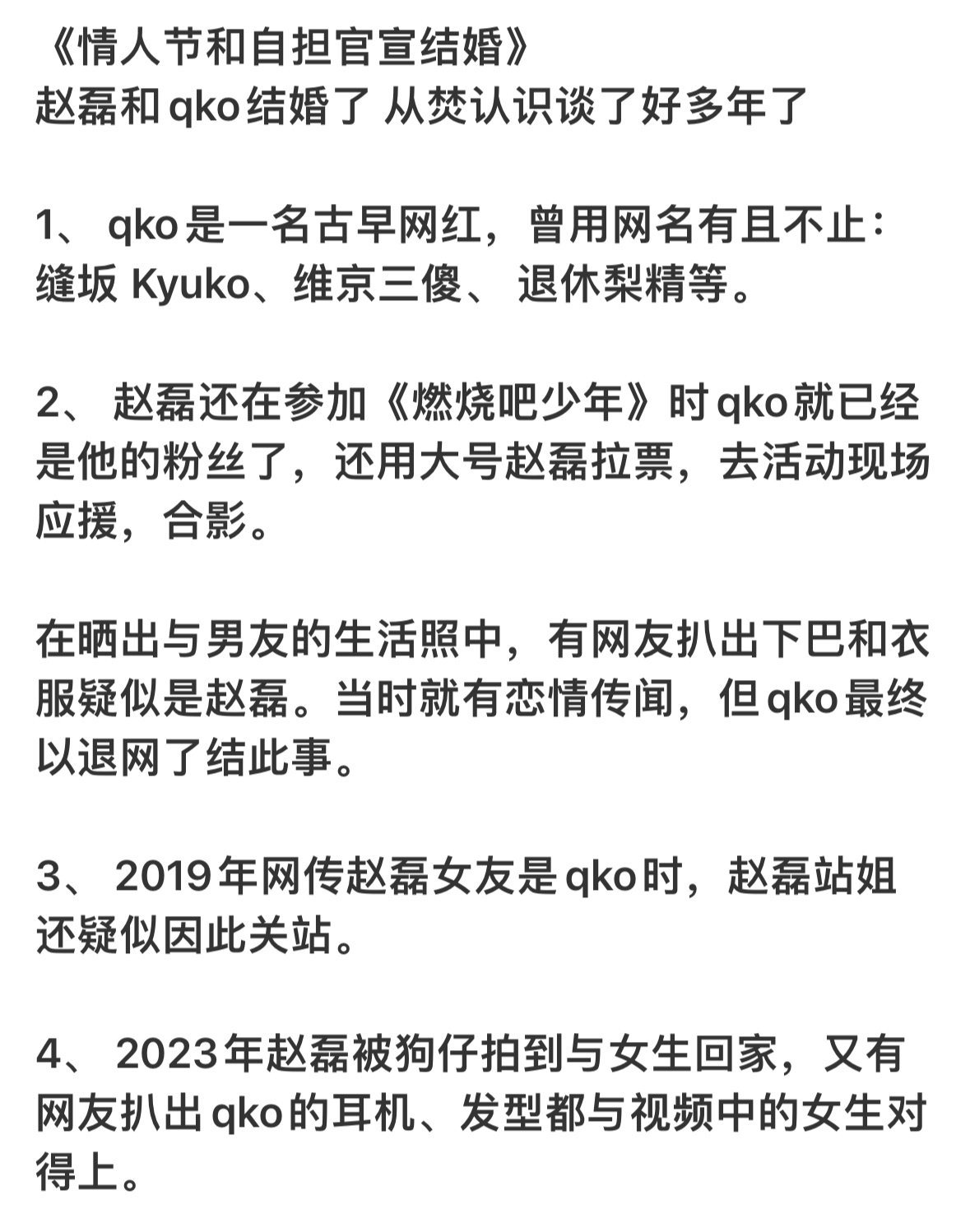 赵磊老婆是他的粉丝  卧槽啥意思？？qko是赵磊私生？？？？还在赵磊反黑站被挂黑