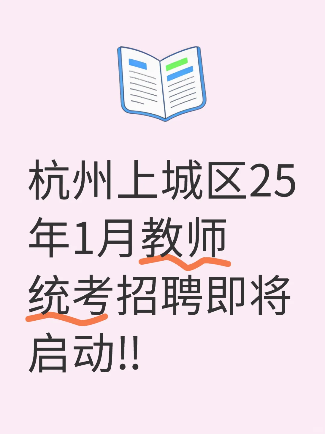 杭州上城区25年1月教师统考招聘即将启动‼️