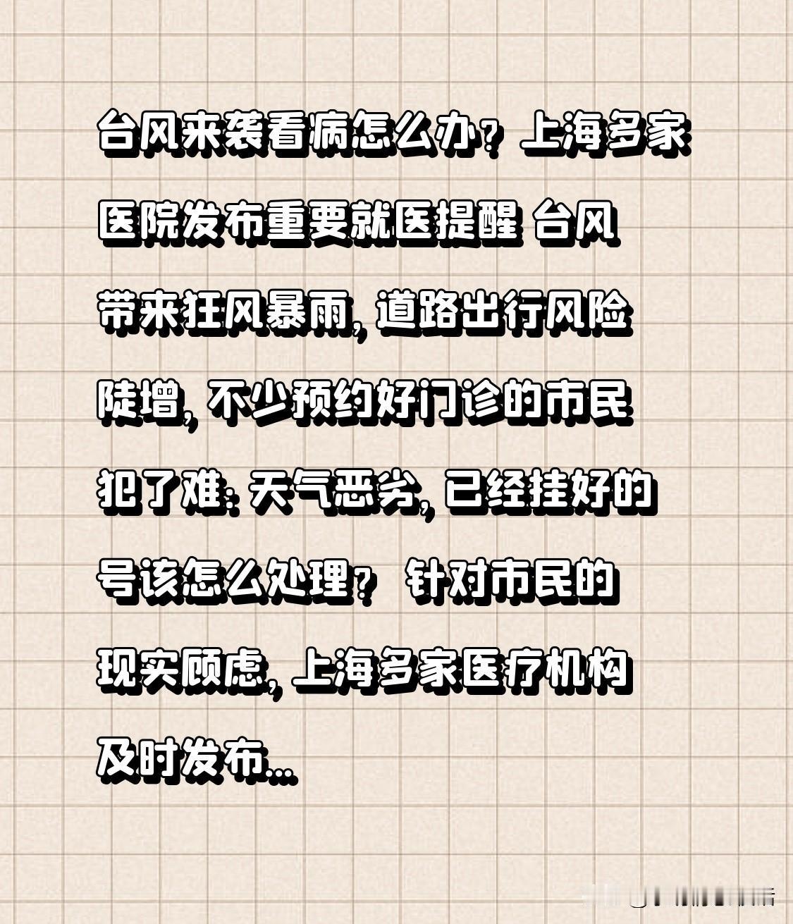 台风来袭，看病咋办？上海多家医院发布重要就医提示
台风携狂风暴雨而至，道路出行风