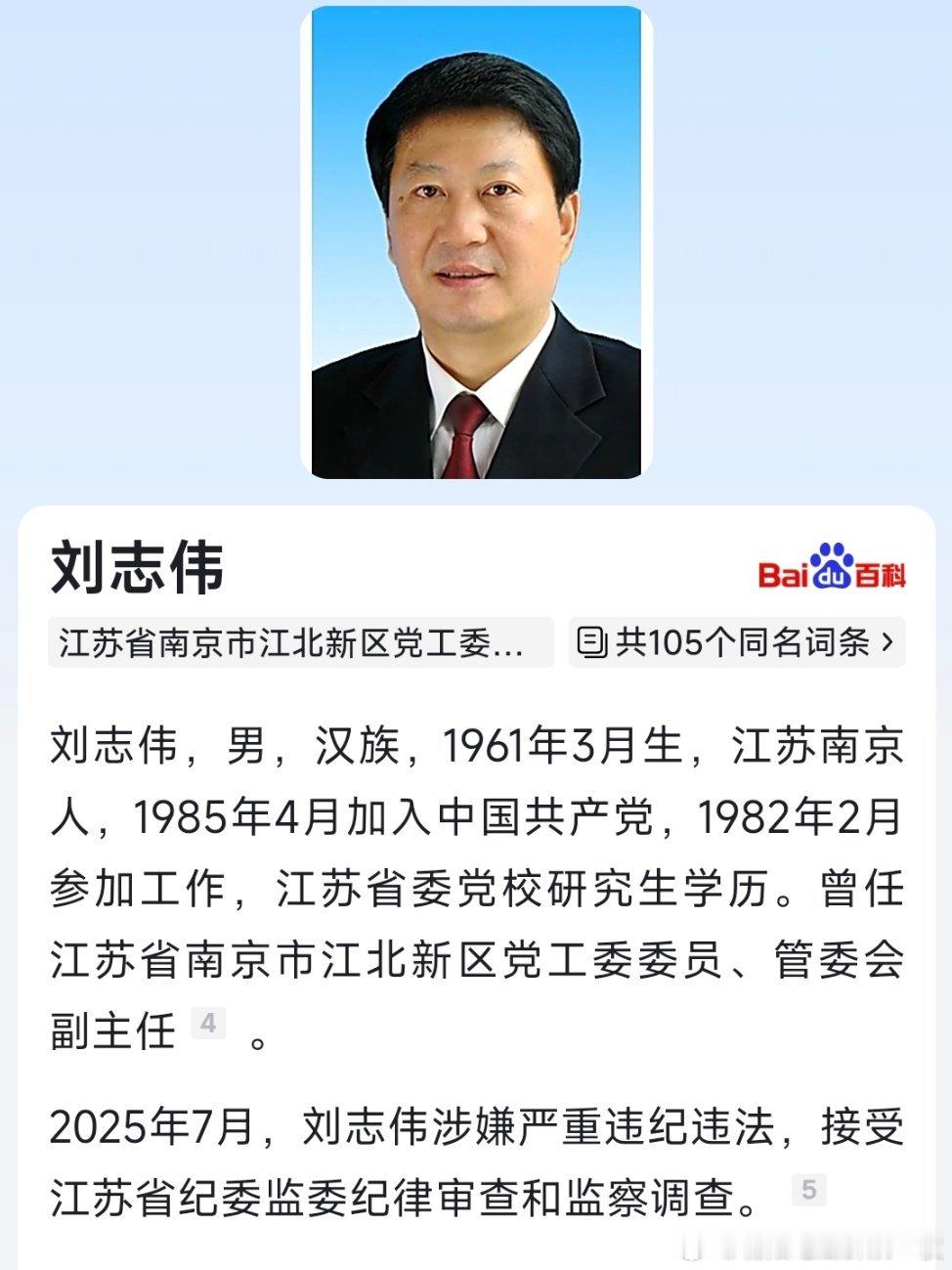 据江苏省纪委监委消息消息，南京市江北新区党工委原委员、管委会原副主任刘志伟涉嫌严