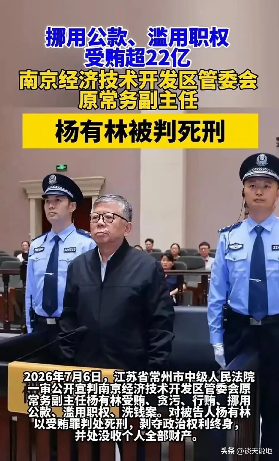 贪腐22亿的杨有林被判死刑，网络一片欢呼杀的好！南京市经开区管委会常务副主任，以