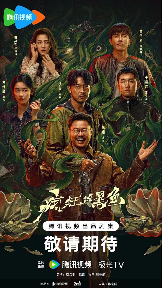 黑色幽默短剧《疯狂的黑鱼》作为腾讯 X 剧场重点待播剧，全剧一共 16 集，预计