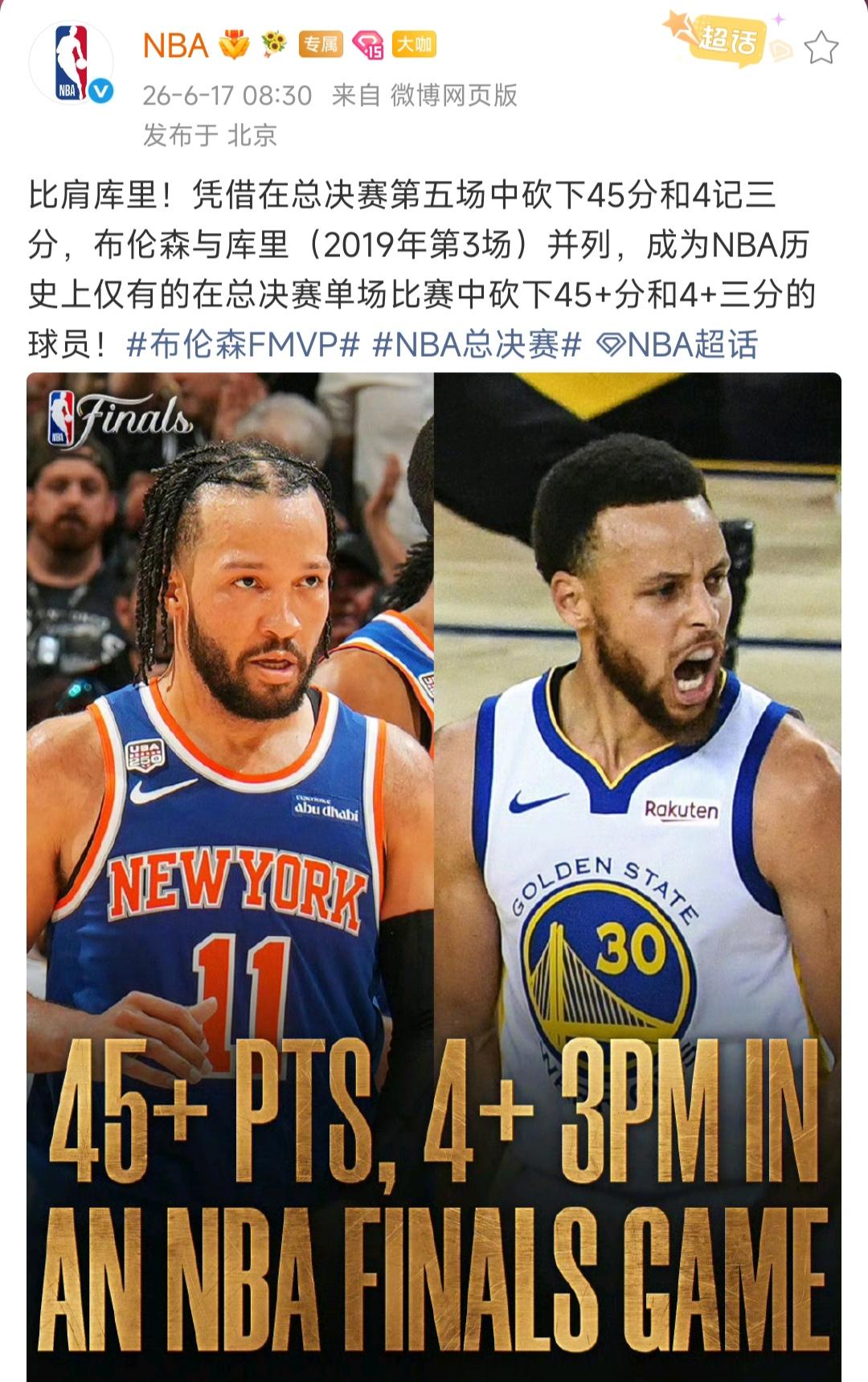 NBA官方说布伦森都比肩库里啦？

我认为太夸张，起码再拿两个总冠军。

布伦森