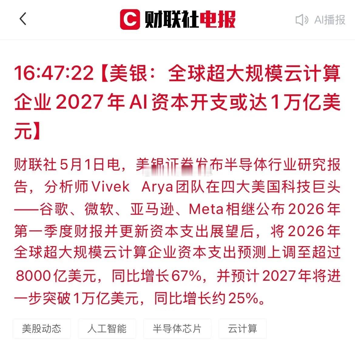 重磅利好！全球AI开支2027年将突破1万亿美金！A股这三个方向将直接受益！美银