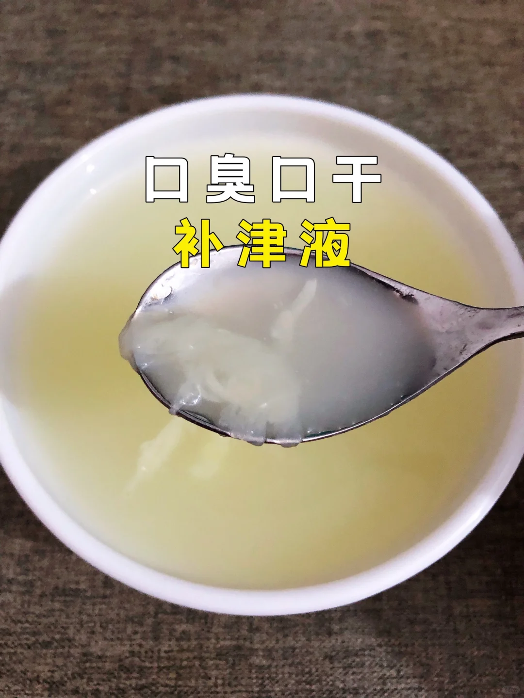 ㊙️口臭口干？喝水没用？原来是津液不足‼️