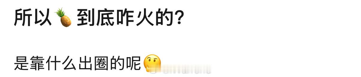 我印象里白鹿是通过长月烬明涨粉飞升流量花的，我也是因为长月之后会去看她主演的新剧