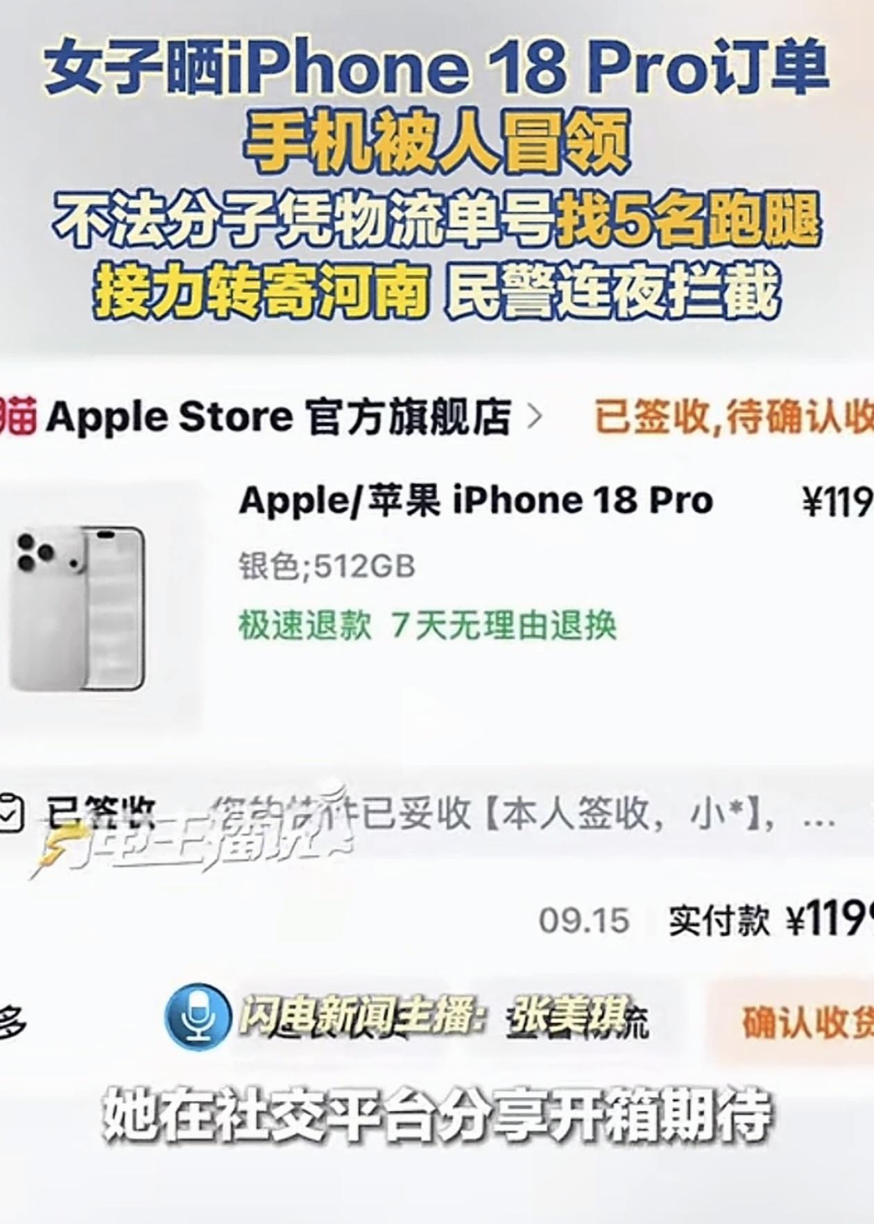 花11999元买的iPhone 18 Pro，还没送到就被人冒领了，5个跑腿接力