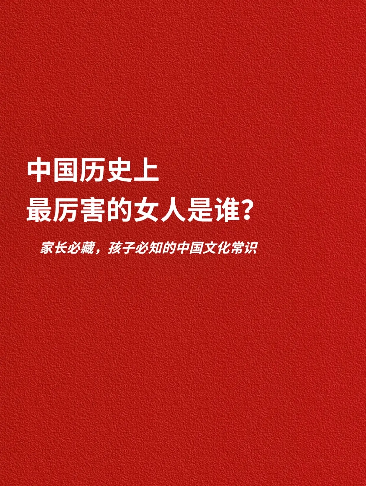 中国历史上，最厉害的女人是谁？