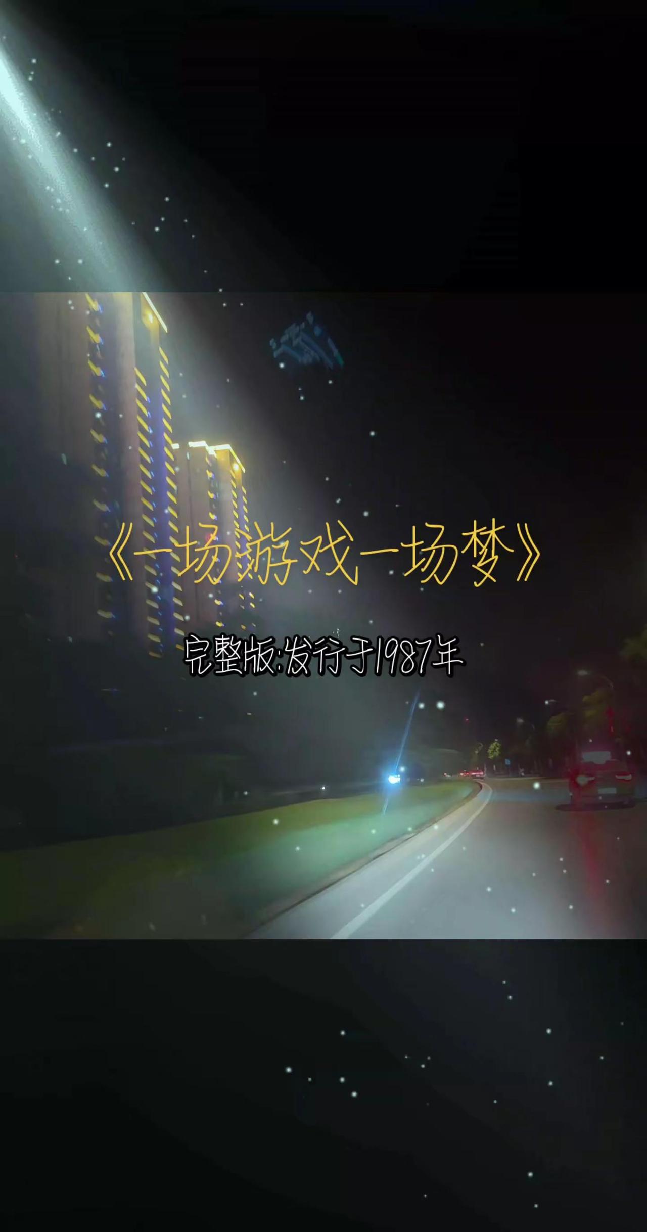 蓦然回首，曾经的种种，原来人生不过是一场游戏，一场梦……