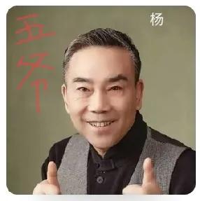 杨老五拜师是个昏招
且不论这次天津摆知冷场多丢面子，首先强行“绑架”故去的尊者为