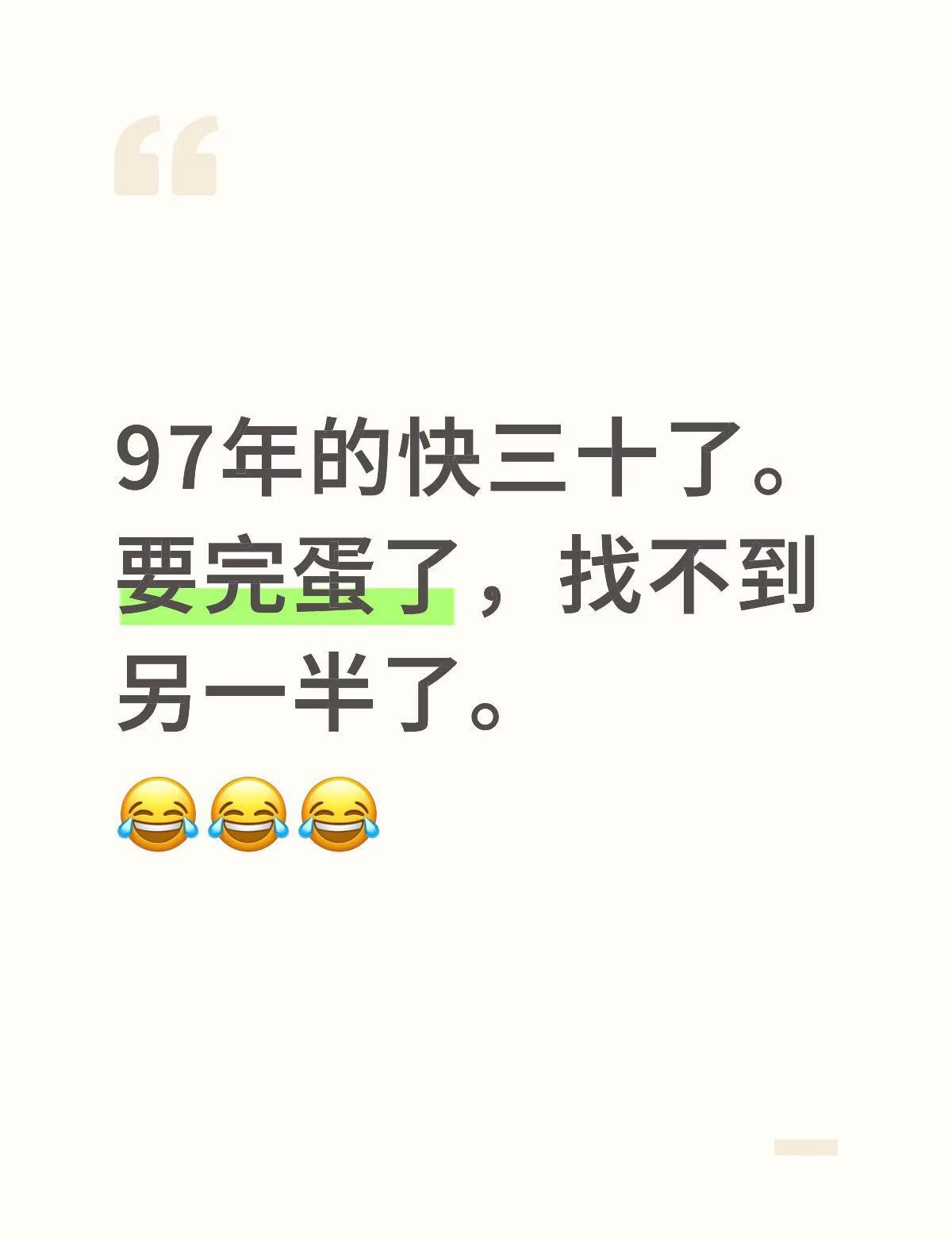 97年的快三十了。要完蛋了，找不到另一半了。😂😂😂