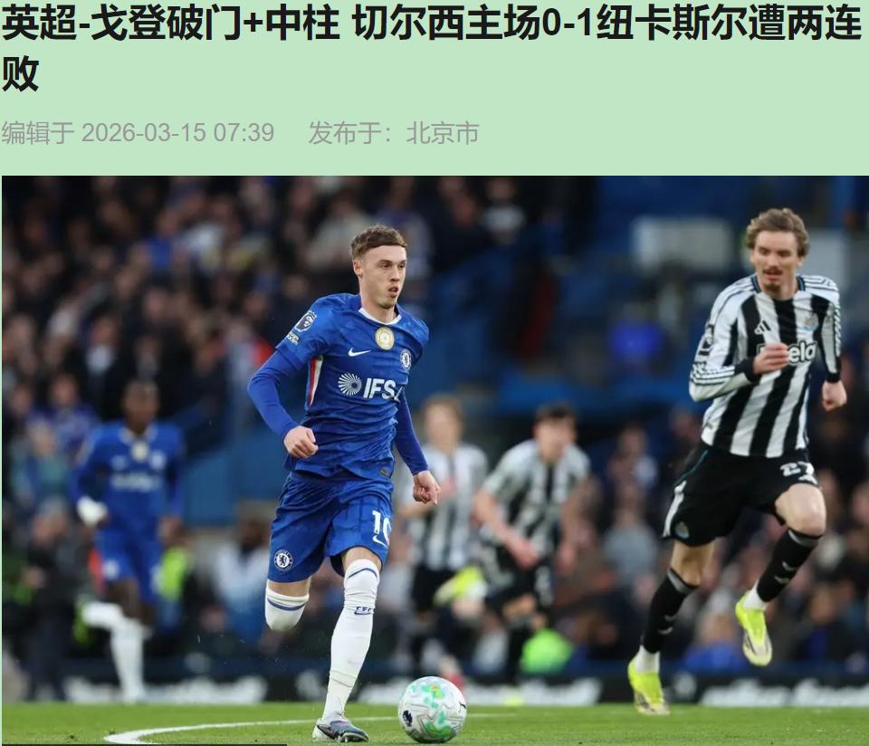 三声门柱响，斯坦福桥成了蓝军的刑场。

这不是运气差，这是心魔作祟。看着安东尼-