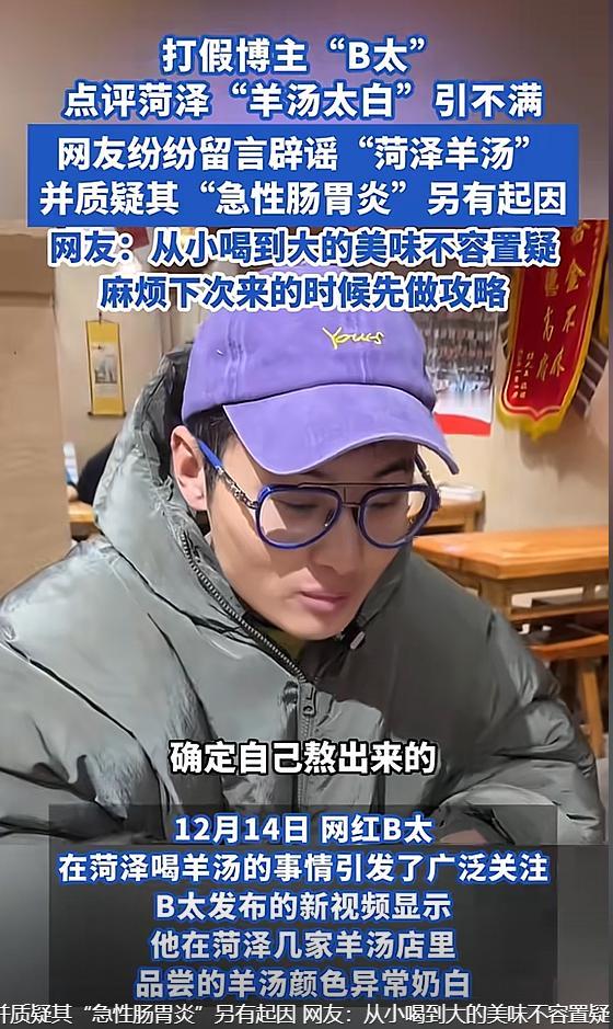 山东菏泽，一“打假”网红喝了当地特色羊汤后，质疑太白，怀疑是不是加了什么东西，当