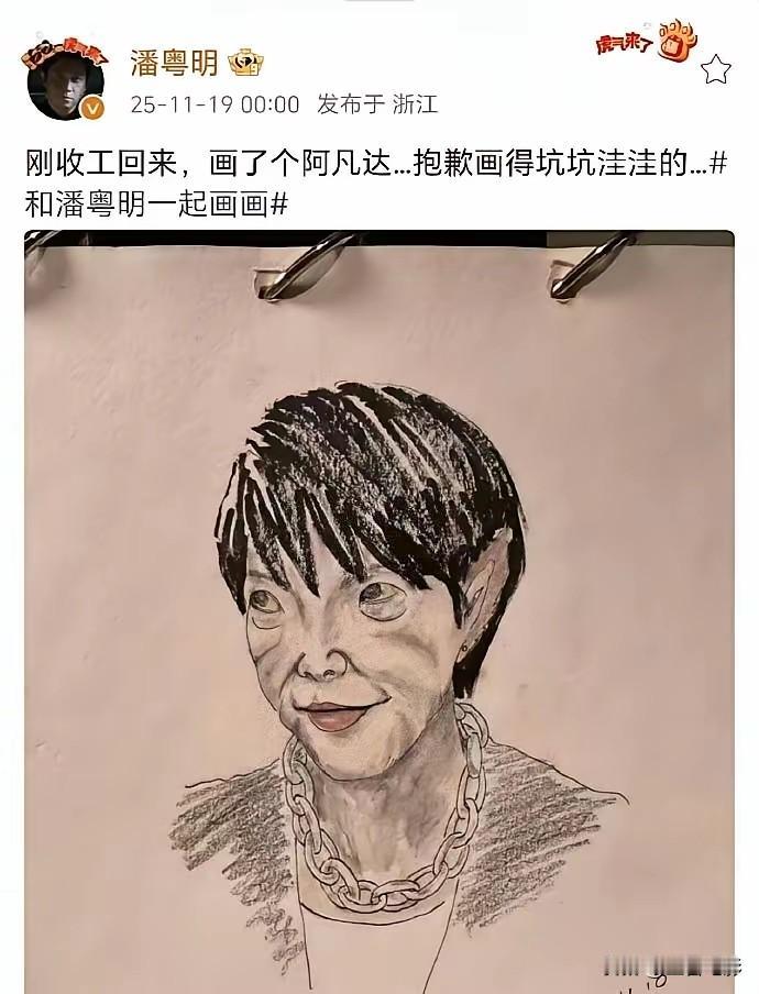 潘粤明一张画直接封神！

画里那个“丑鬼”明眼人一看就懂，摆明了暗讽某品牌作死辱
