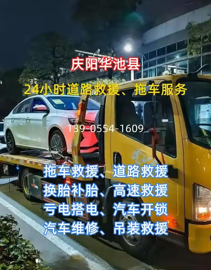 庆阳华池县附近24小时脱困救援、轮胎更换 庆阳华池县新乐市附近道路救援电话 庆阳