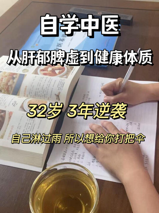 32岁肝郁脾虚，我是怎么逆袭健康体质的？