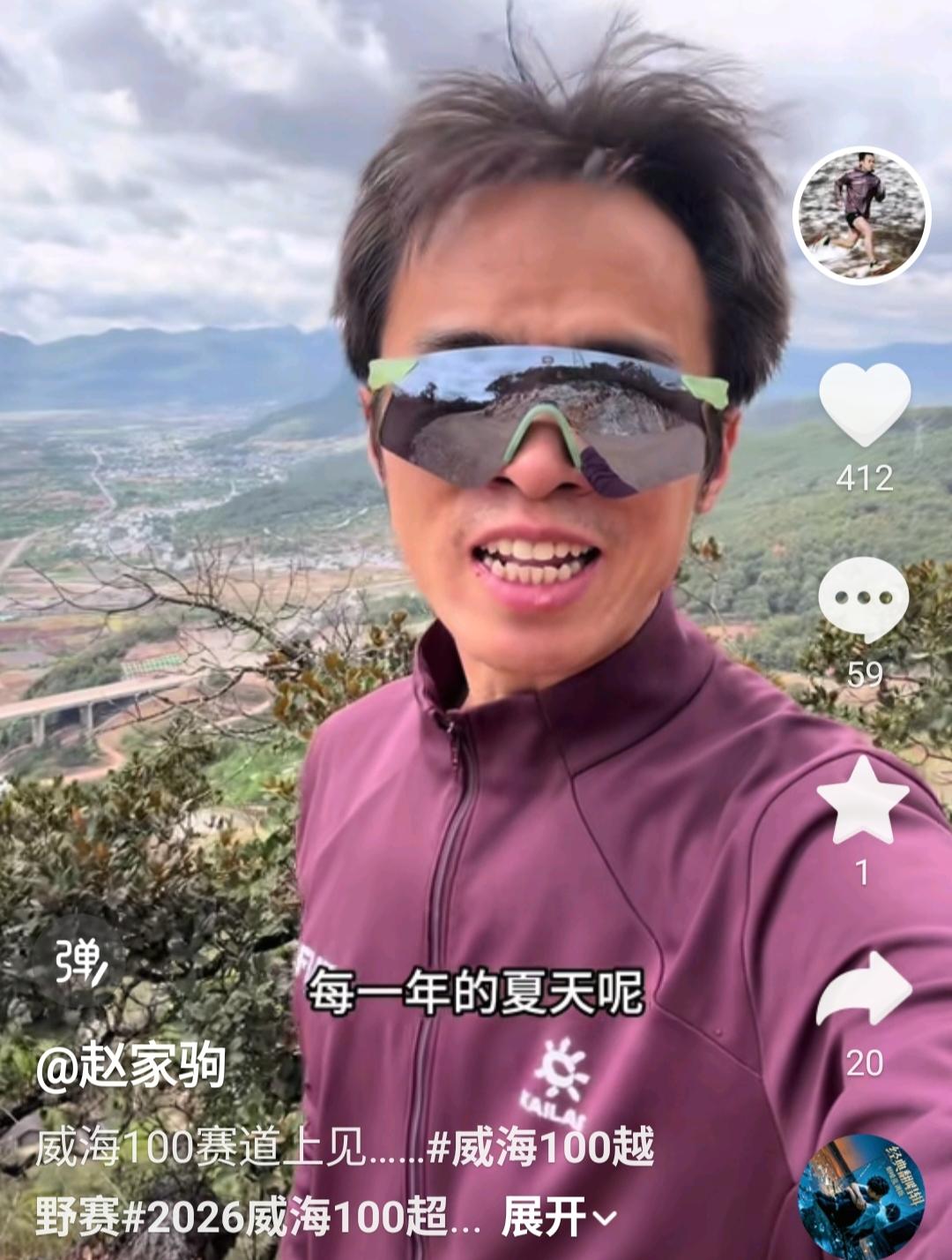 越野大神赵家驹发视频说每一年夏天都喜欢来威海参加越野赛，他喜欢威海的山，喜欢威海