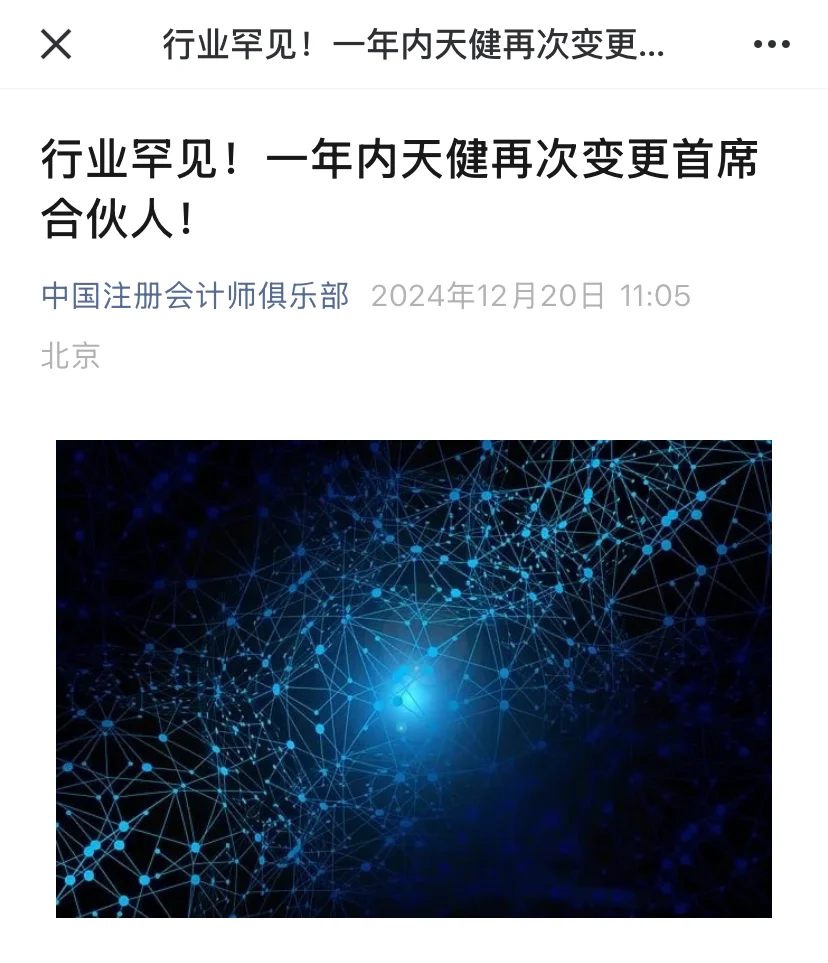 行业罕见！一年内天健再次变更首席合伙人！