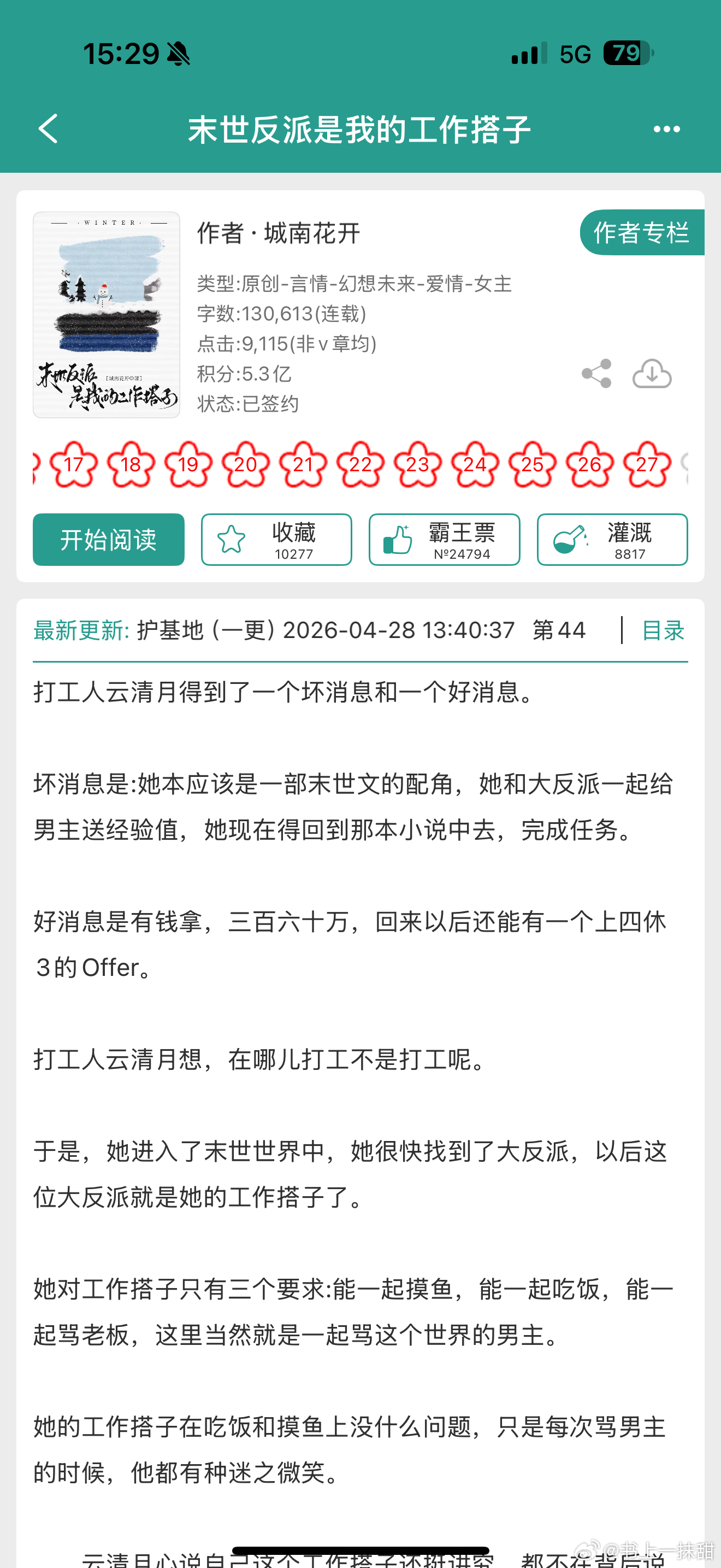 报——城南花开回来开新文了《末世反派是我的工作搭子》！！！ 