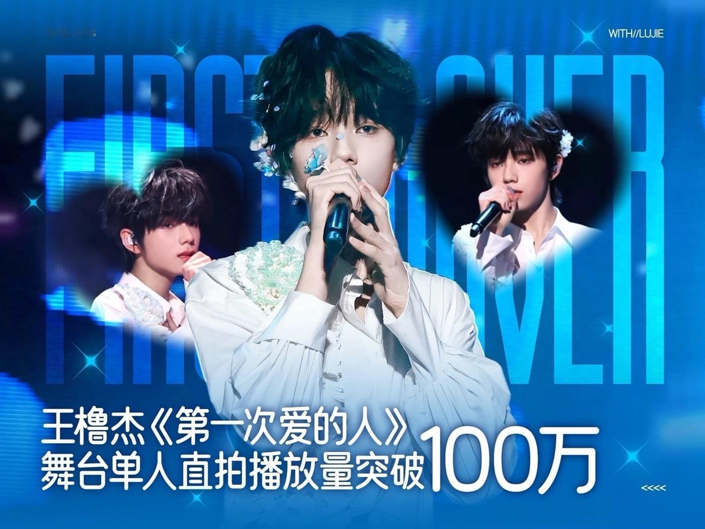 王橹杰第一次爱的人直拍播放量破百万恭喜王橹杰又解锁一个单人百万直拍《第一次爱的人