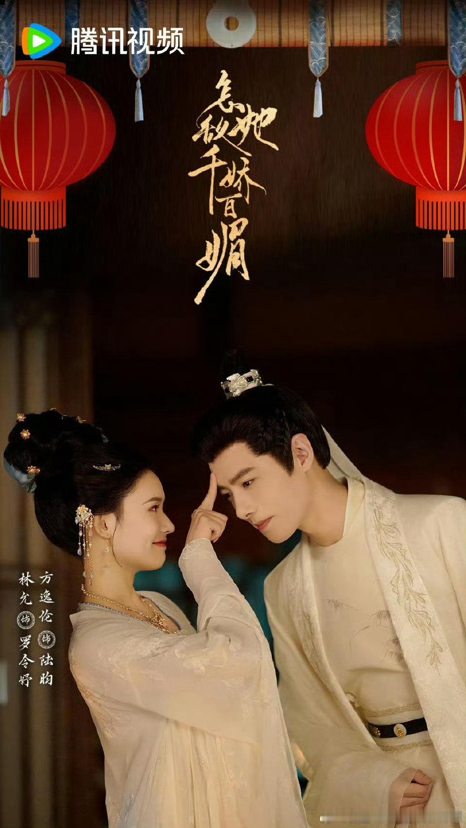 林允方逸伦新剧《怎敌她千娇百媚》官宣，光看林允这古装扮相，我已经迫不及待想看剧了