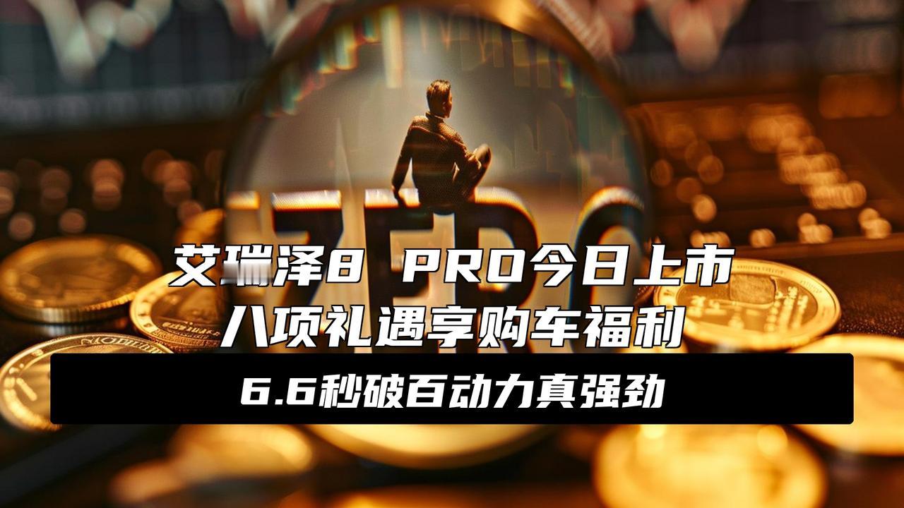 奇瑞艾瑞泽8 PRO 400T车型上市：零百加速6.6秒，13.29万元
大消息