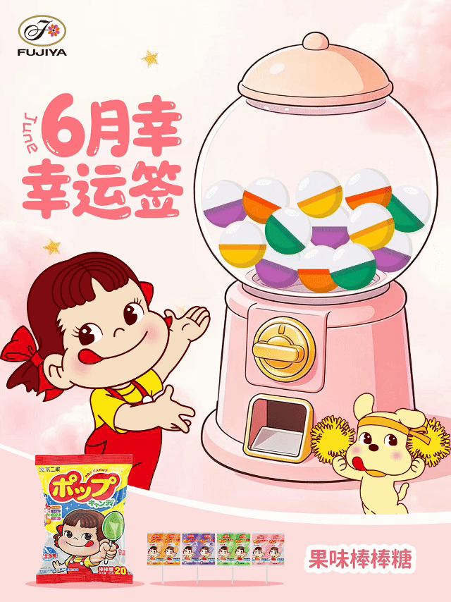 不二加好运 🔮 6月运势如何？不二家幸运扭蛋机，扭出你的好运～🌈选四种代表幸