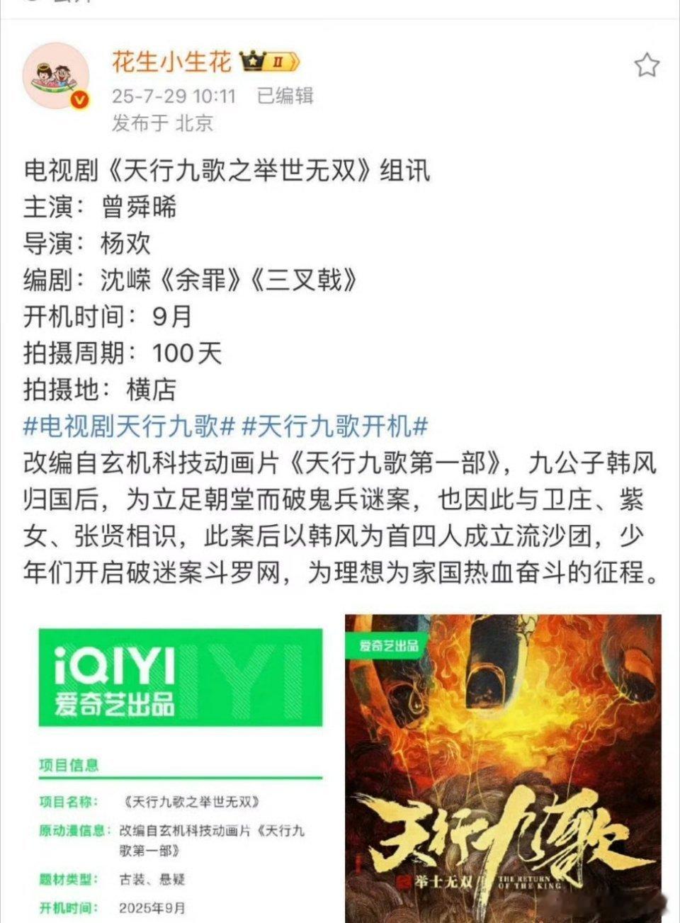 曾舜晞 天行九歌！！9月开机，拍摄100天[打call][打call] ​​​