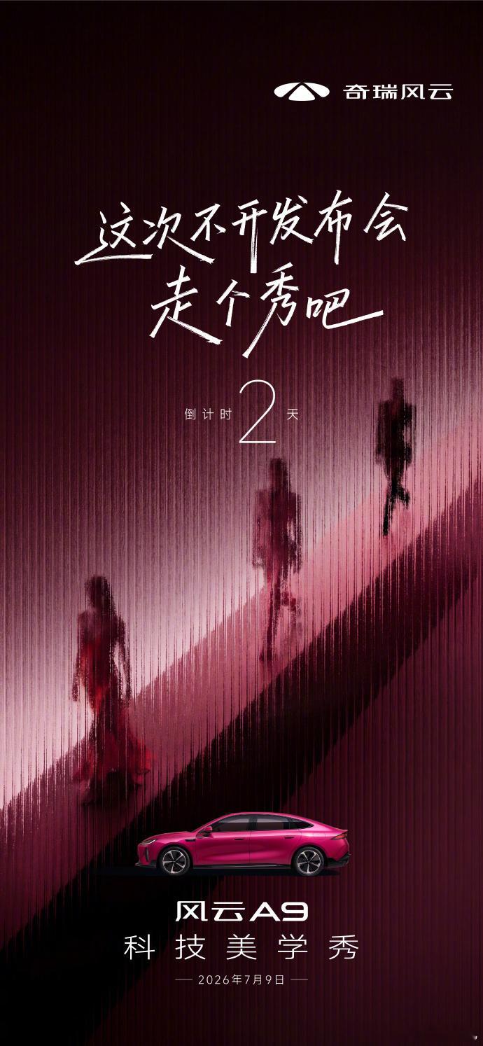 奇瑞风云A9科技美学秀定档 奇瑞风云官方官宣，旗下纯电旗舰轿跑风云 A9 定于 