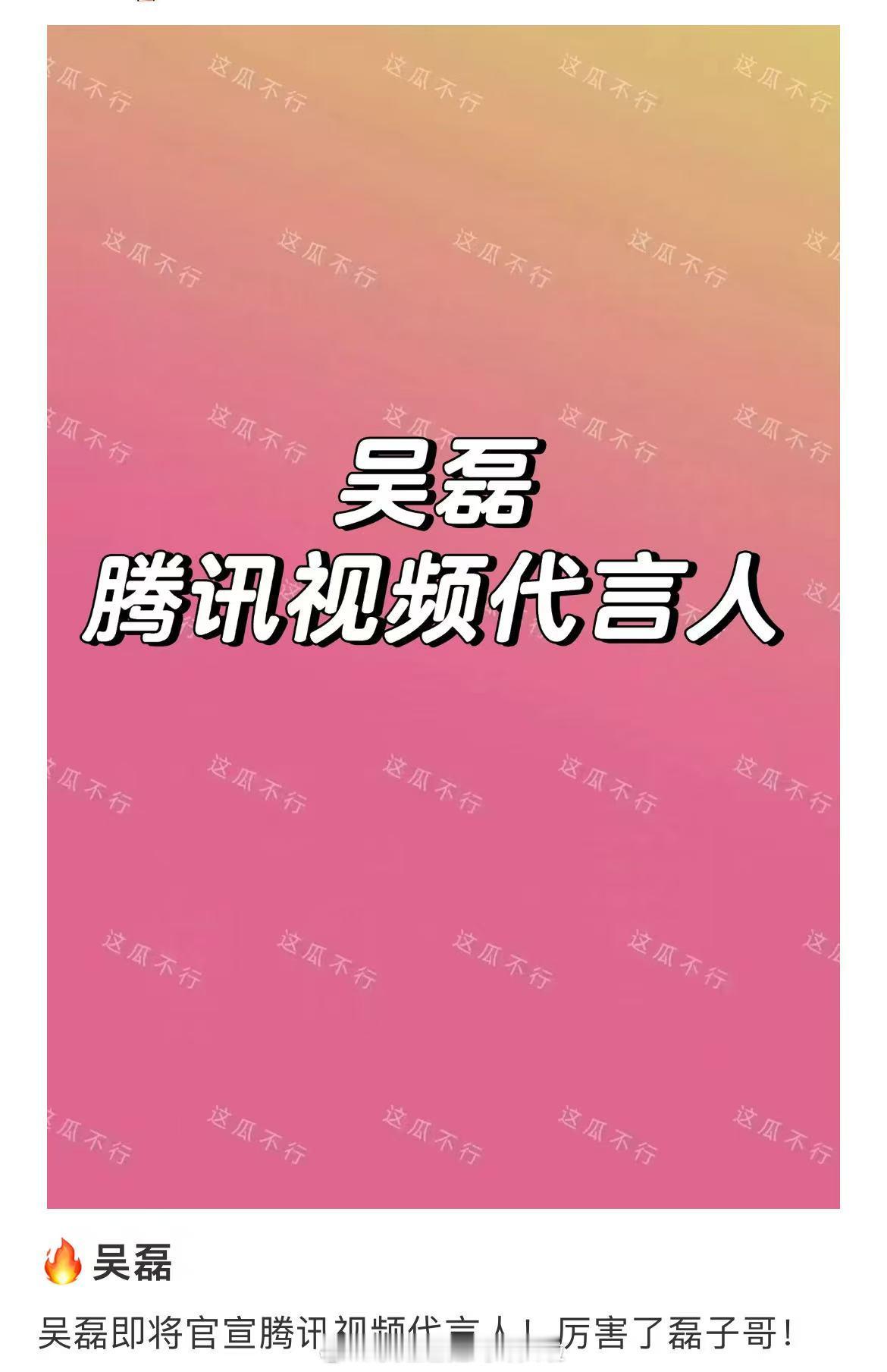 🍉 吴磊接下来又有大动作，据说要宣🐧的代言人，蹲一个人脉来验证下 