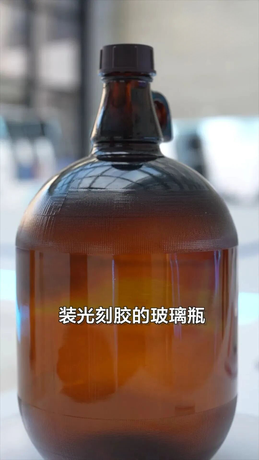 工信部部长李乐成：用于光刻胶包装的国产玻璃瓶已在产线试用，反应良好光刻胶是芯片蚀