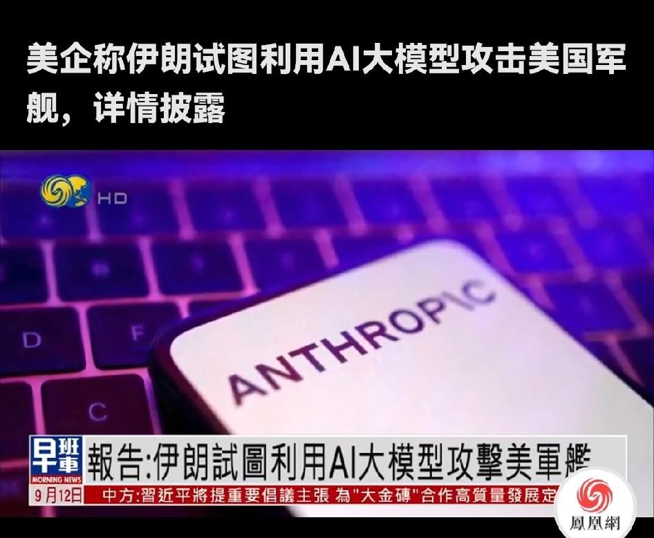 胡塞武装试图用AI大模型写导弹制导代码攻击美军舰
 
美国AI企业Anthrop