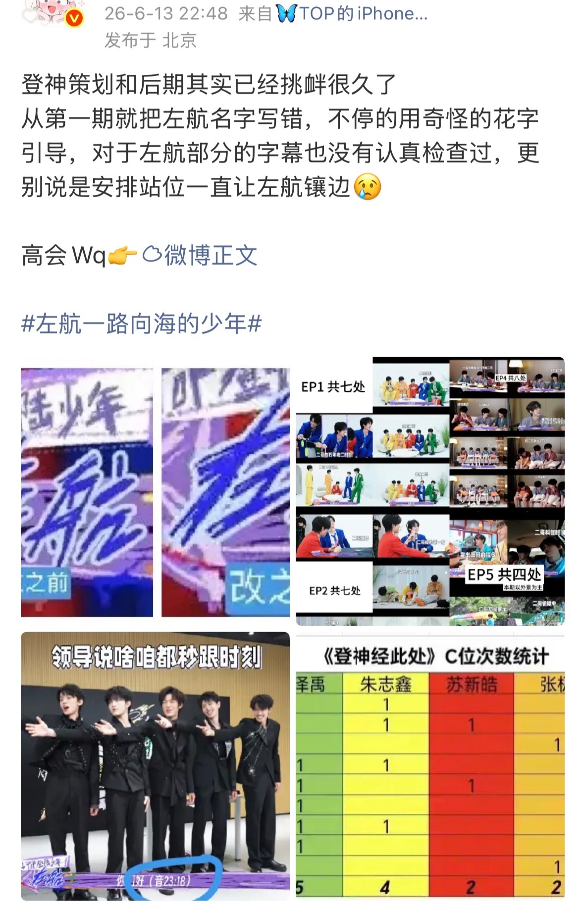 6.13之前：左航的左是错的；很多处“二哥”6.20：少部分二哥，依然零C位6.