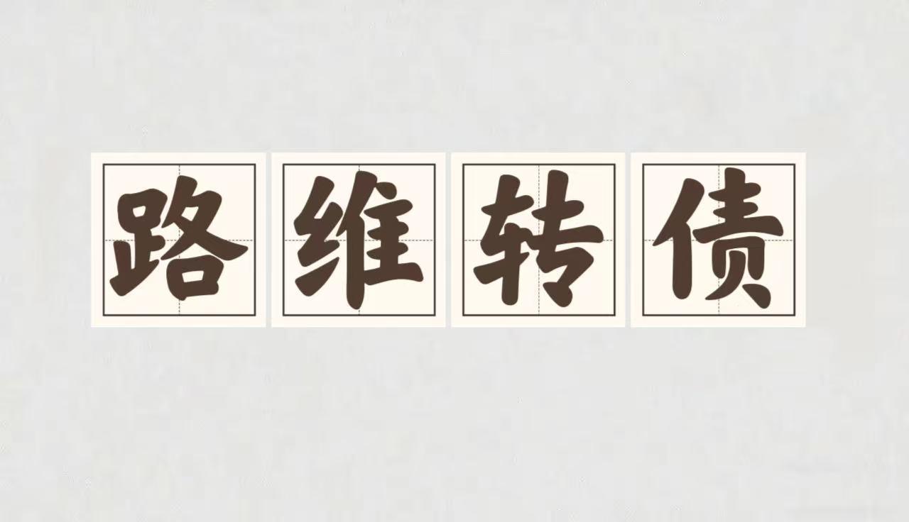 路维转债上市价格预测

转债基本情况：

发行规模：6.15亿，债券评级AA-，