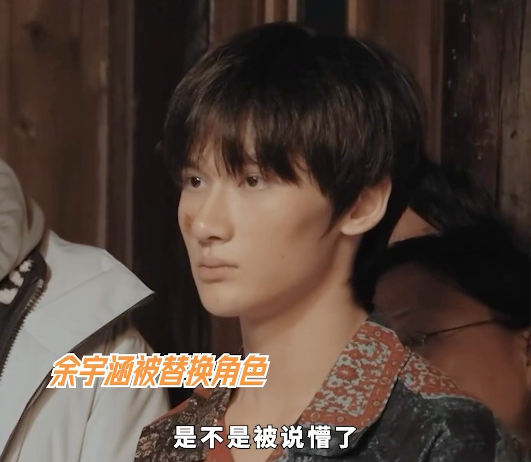 余宇涵饰演重要角色，一直进入不到状态被吴镇宇训斥，最后被换角色[笑cry] ​​