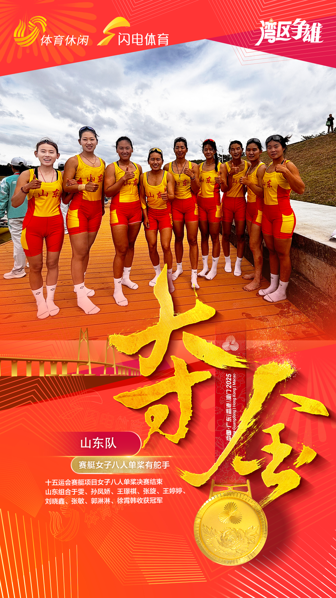 十五运会赛艇项目女子八人单桨决赛结束，山东组合于雯、孙凤娇、王璟祺、张旋、王婷婷