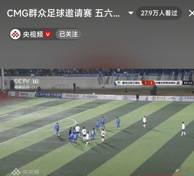 太不容易了，CMG群众足球邀请赛哈尔滨对阵呼和浩特上半场已经结束，暂时1比3，哈