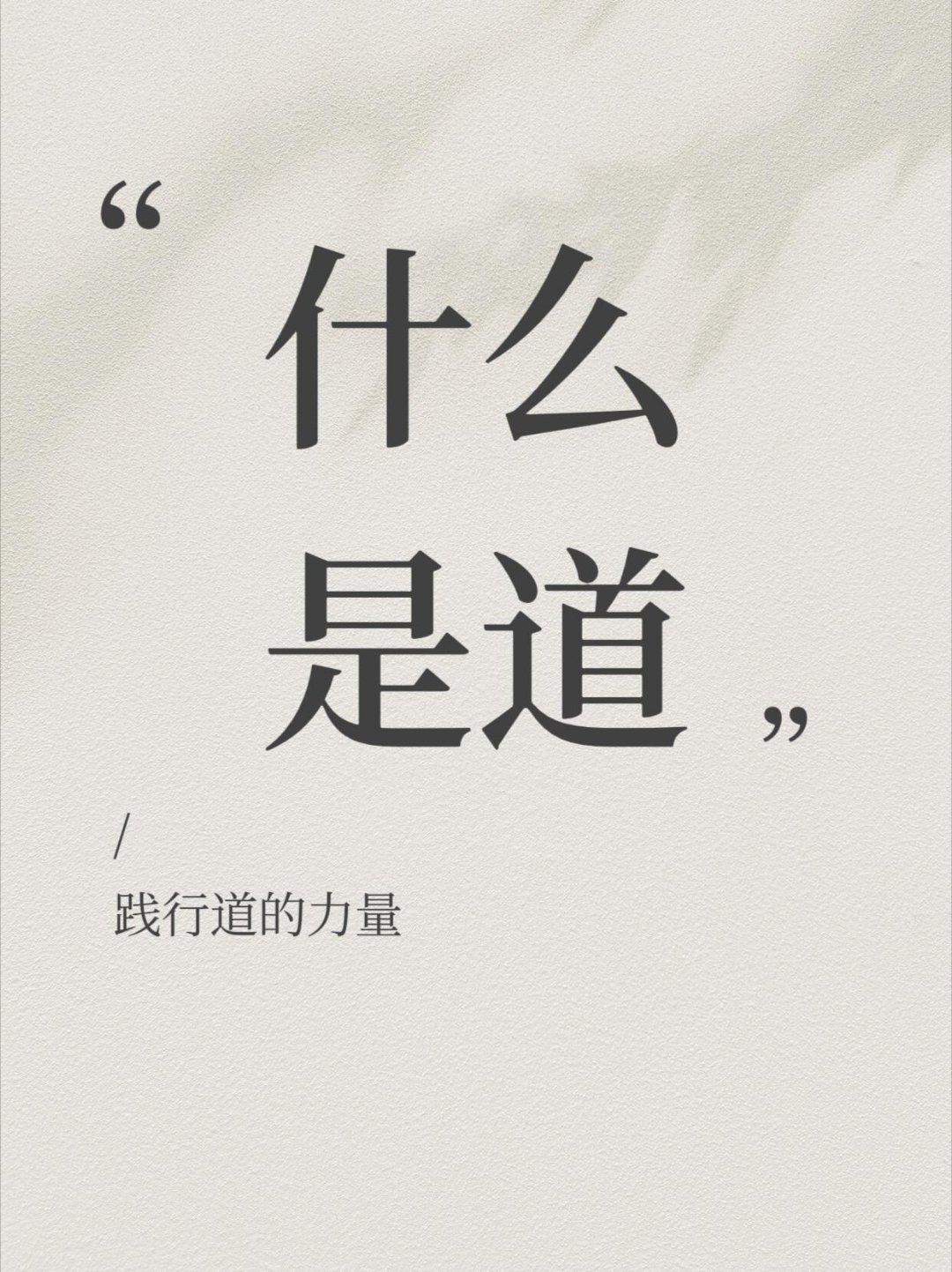 你心目中的道 感觉“道”就是那种看不见摸不着，但冥冥中自有安排的东西。就像你对人