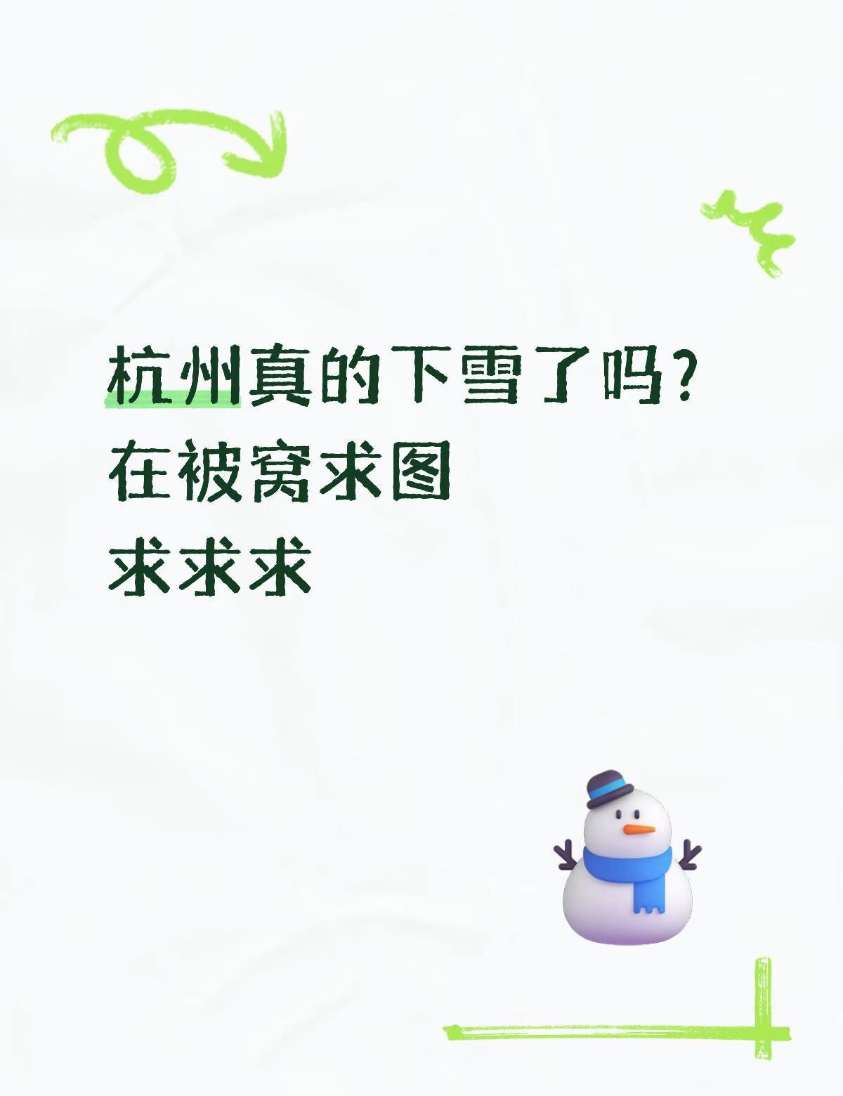 杭州真的下雪了吗？
在被窝求图
求求求
