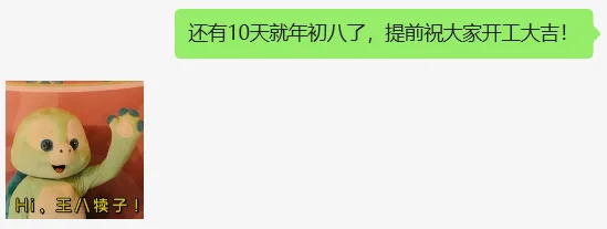 还有10天就年初八了，提前祝大家开工大吉！