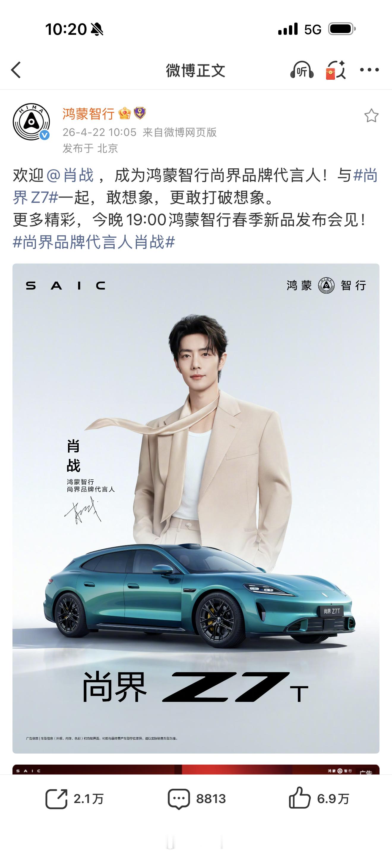 官宣了，肖战代言鸿蒙智行尚界，今晚我会在发布会现场，能不能看到肖战啊？各位战妻 