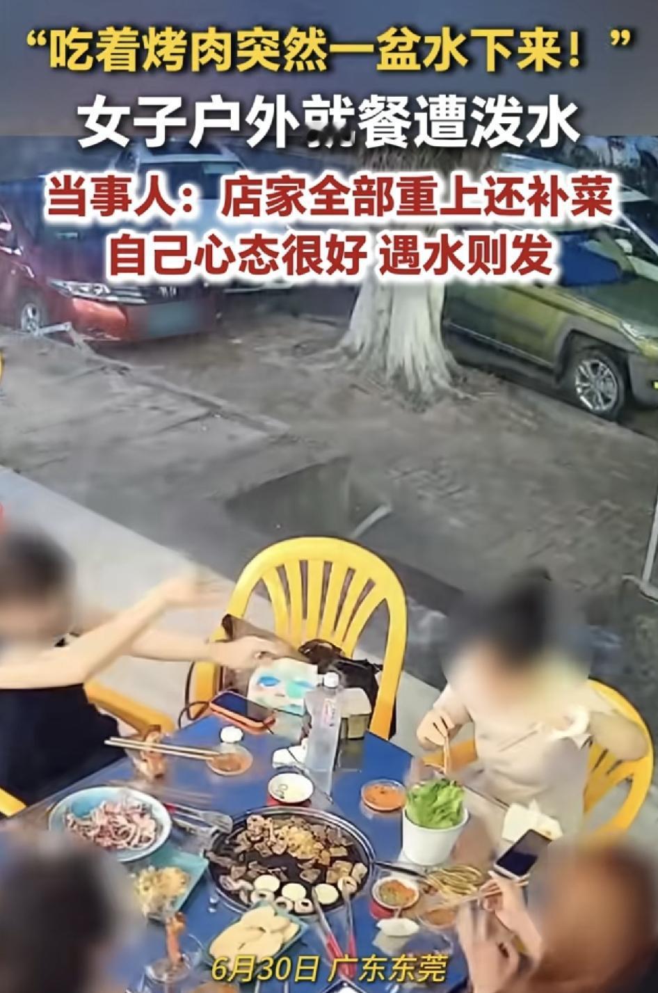 广东东莞一家路外的烧烤摊，几名客人正在撸串的时候，突然天降一盆水，客人赶紧离开，