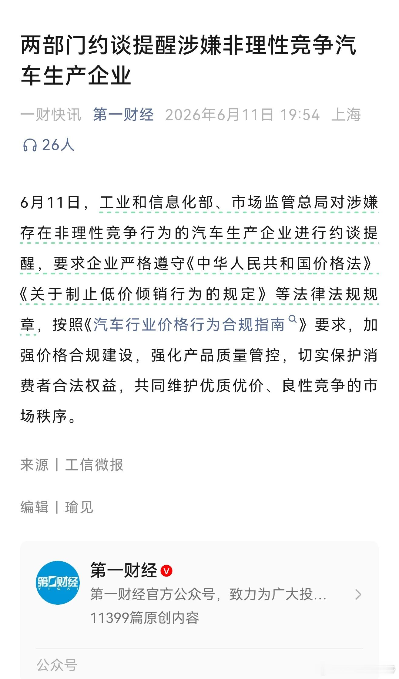 两部门约谈提醒涉嫌非理性竞争汽车生产企业 