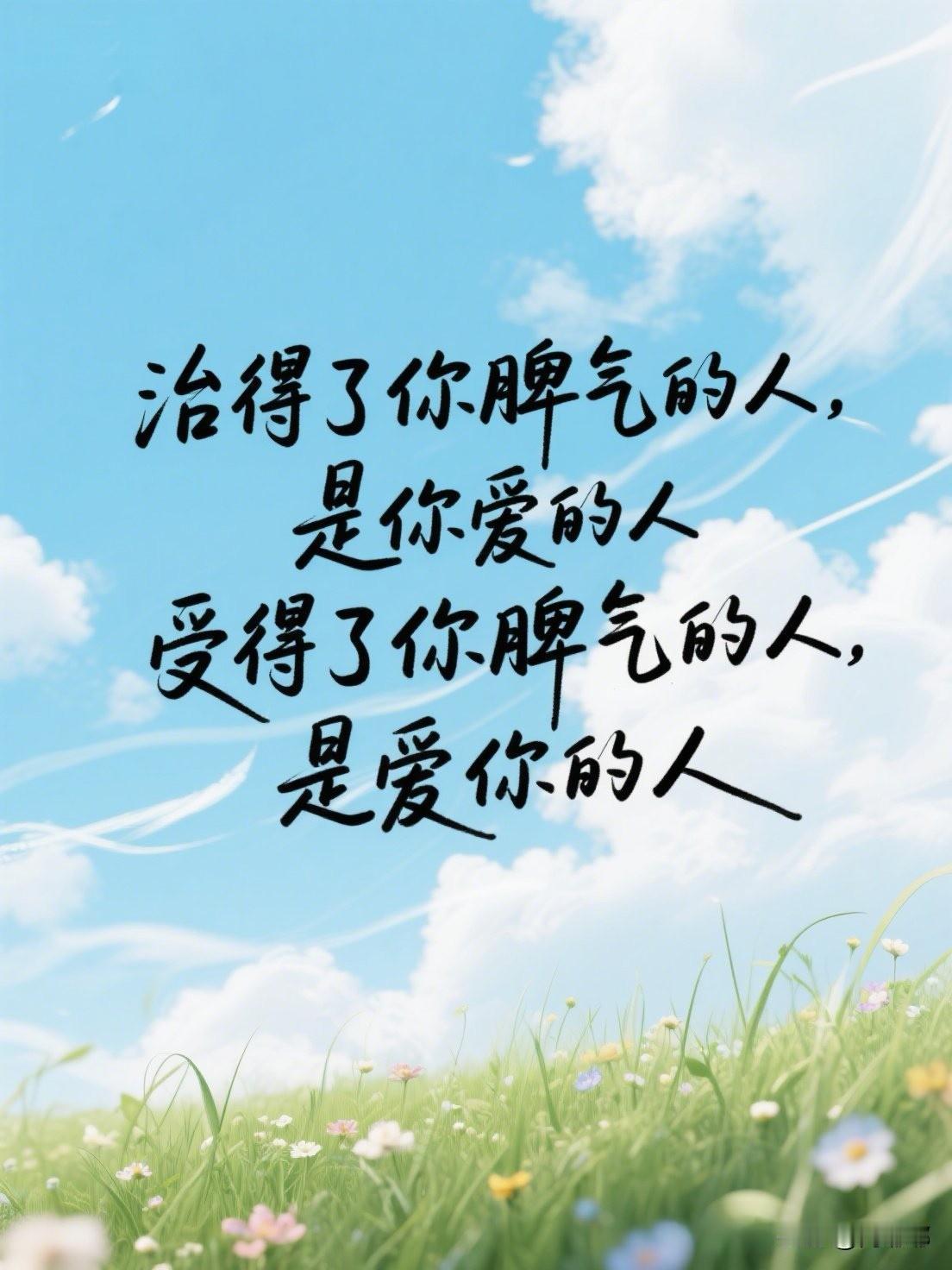 治得了你脾气的人，是你爱的人，受得了你脾气的人，是爱你的人。[祈祷]脾气这东西，