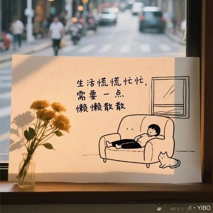 所有的忙碌，都是为了更好的生活。愿你既有奔赴远方的勇气，也有懒散躺平的底气。新的
